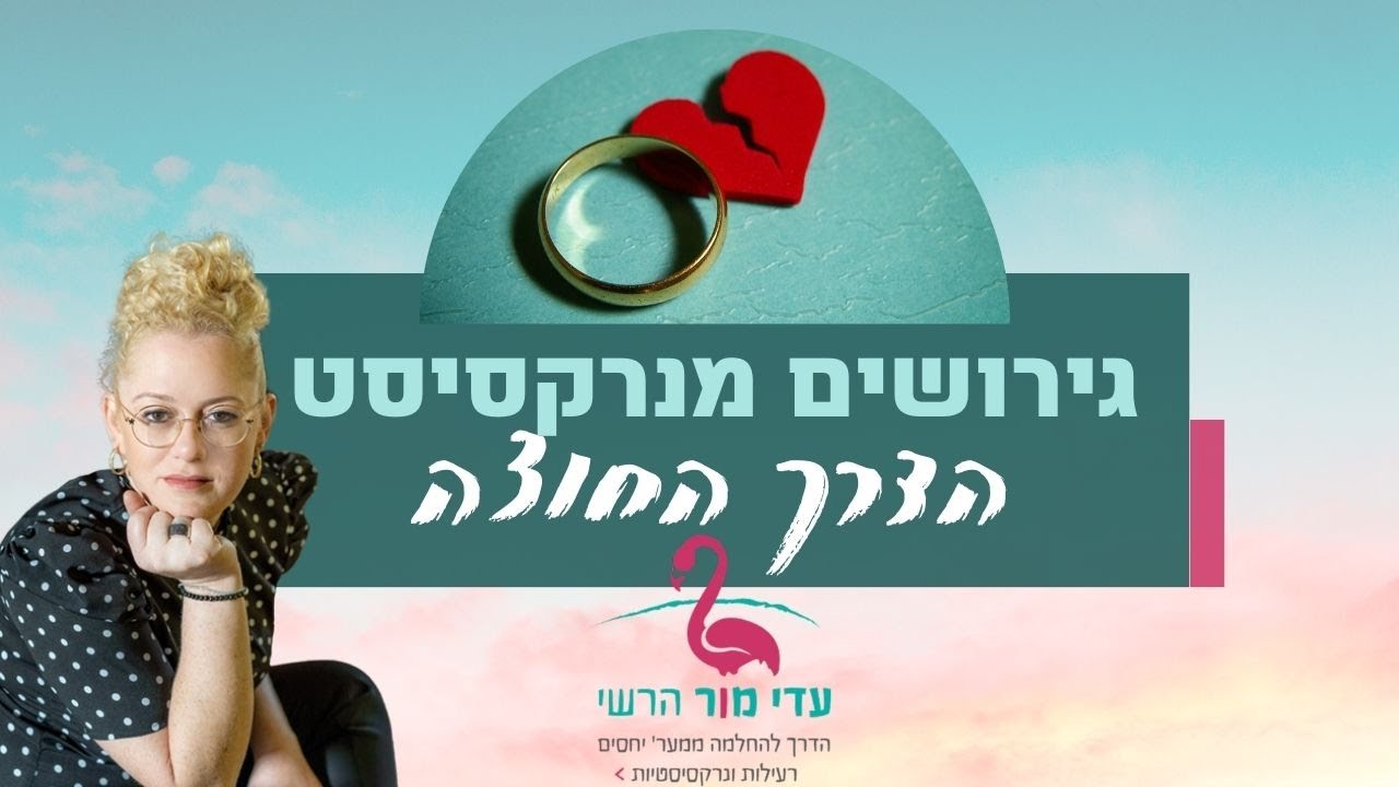 גירושים מנרקסיסט - הדרך החוצה