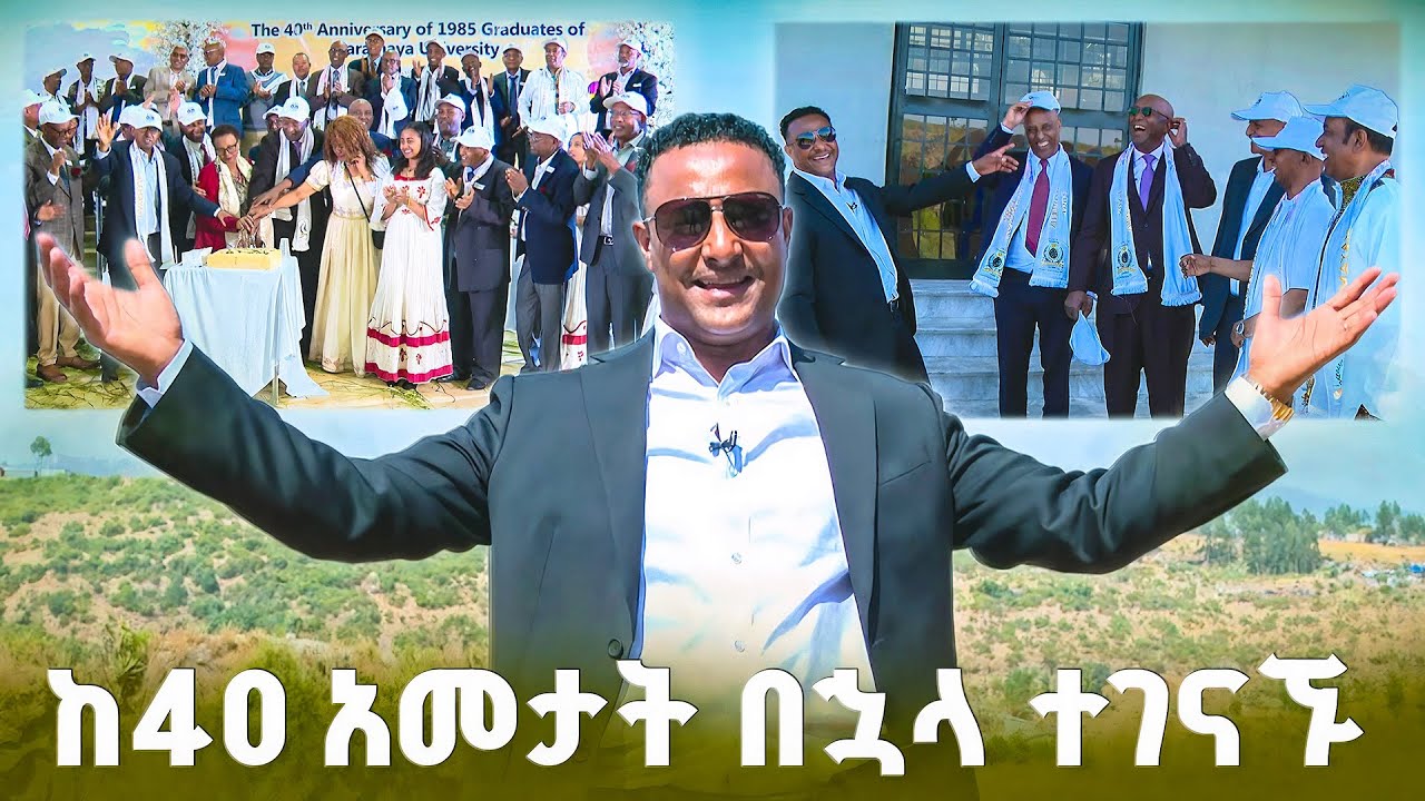 የአለማያ ዩኒቨርስቲ የቀድሞ ተማሪዎች ከ40 አመታት በኋላ ተገናኙ! እንባና ሳቅ... //በትዝታችን በኢቢኤስ//