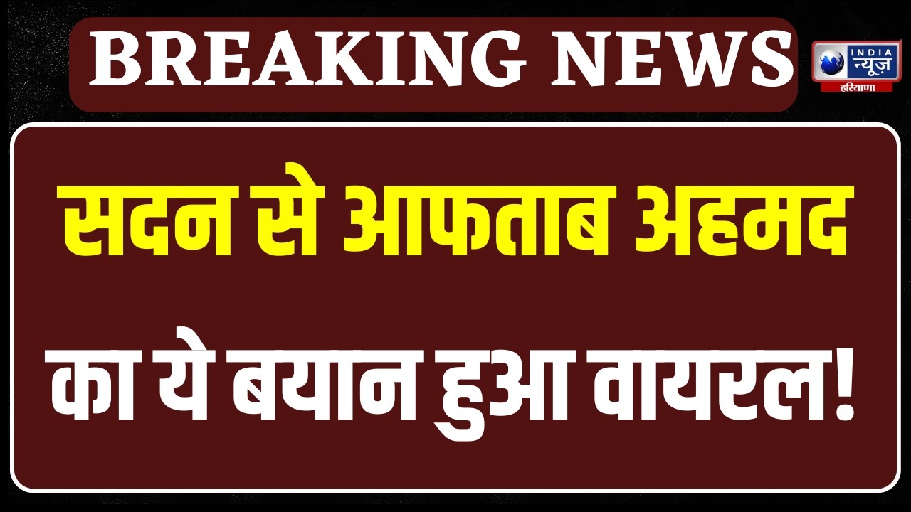 Haryana Vidhansabha: बीच सदन में Aftab Ahmed ने सरकार पर साधा निशाना | India News Haryana