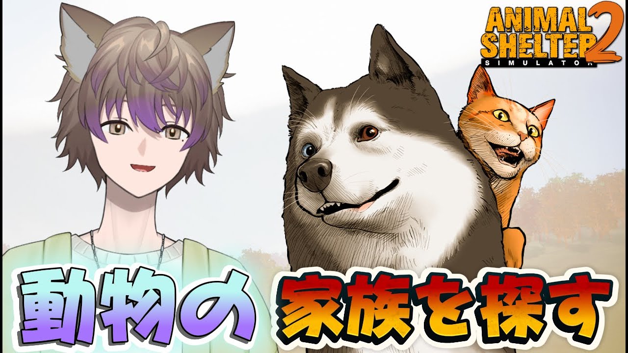 【Animal Shelter 2】みんなをお世話して家族を探す！