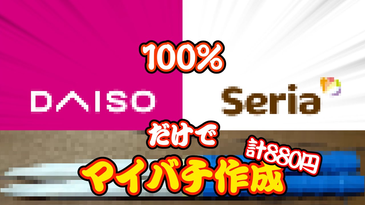 【品質も◎】「木材からグリップまで」全て百均で揃えた結果...！(解説付き)