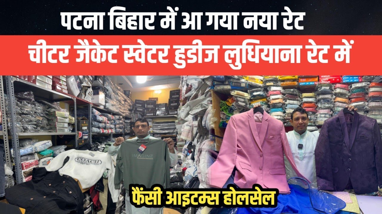 स्वेटर जैकेट चीटर ब्लेजर बंदी फैंसी Items पटना का नया रेट || Patna Winter Wear Wholesale Shop 