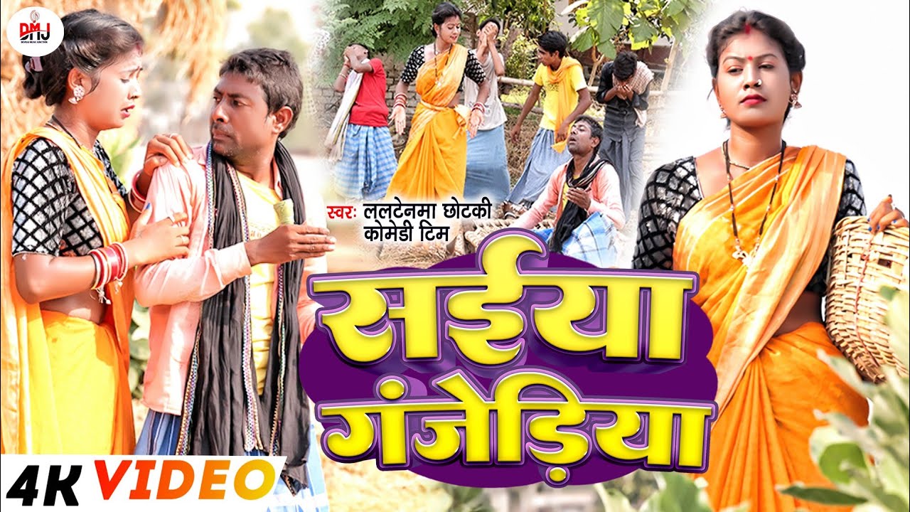 गंजवा वाला गाना  [ New song ] Ganjwa Wala Song लालटेनमा गांजा के नशा में मेहरार @UdaydoctorBodhgaya