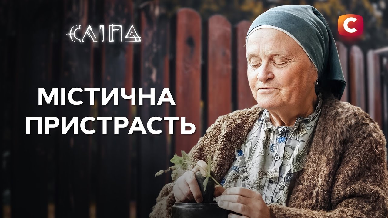 🔮 Ритуал, который изменил всё! | СЕРИАЛ СЛЕПАЯ СТБ | РЕАЛЬНАЯ МИСТИКА