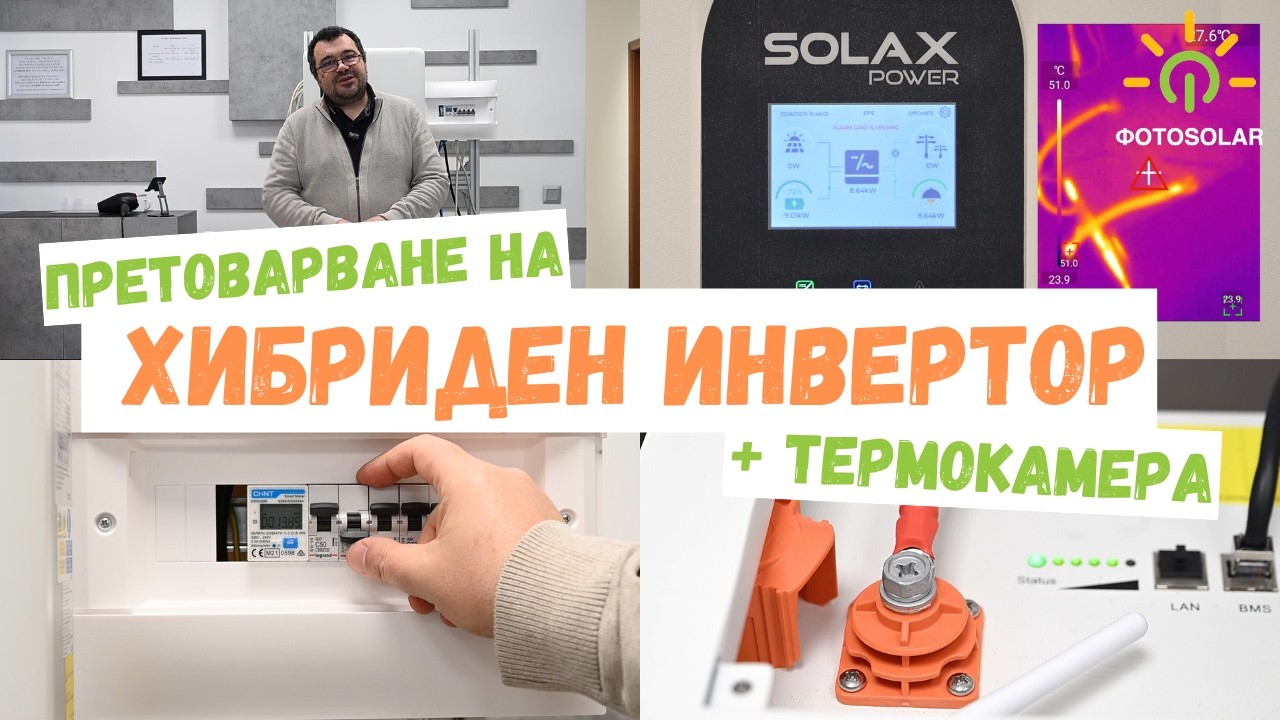 Какво става, като претоварим един инвертор?⚡ (тест + термокамера)