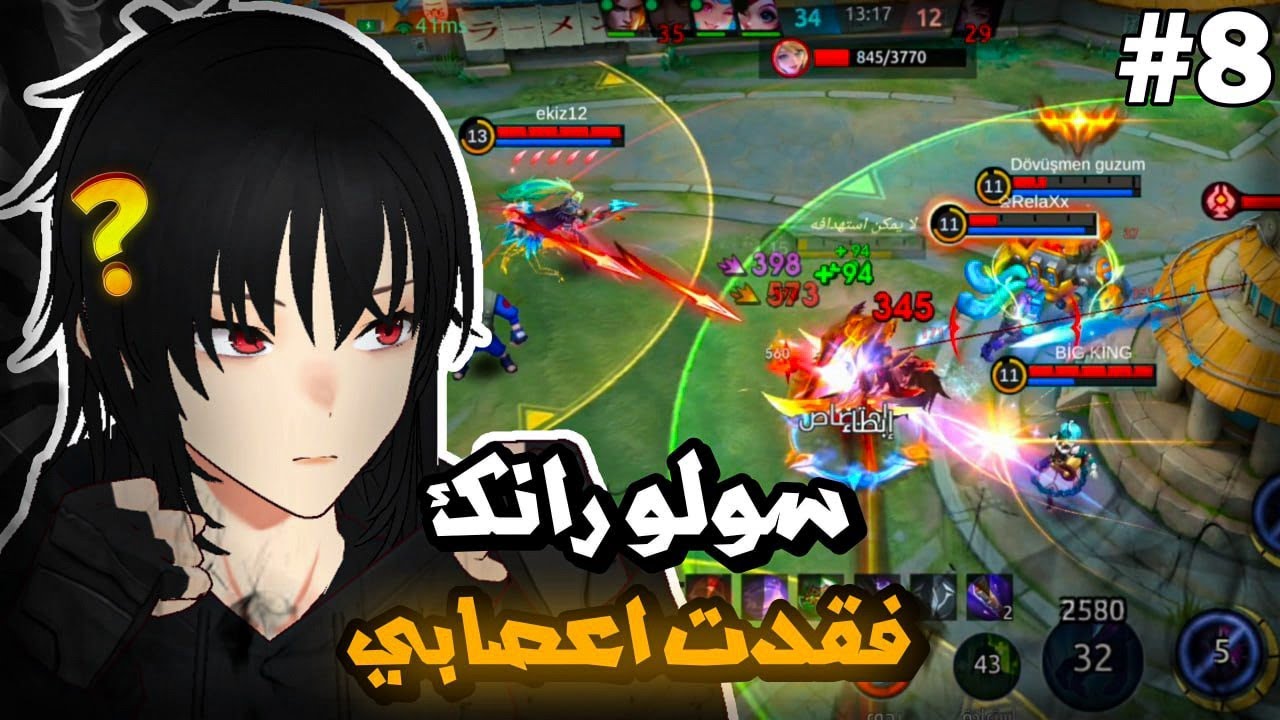 والله تعبت 🤬 سولو رانك | موبايل ليجند | mlbb
