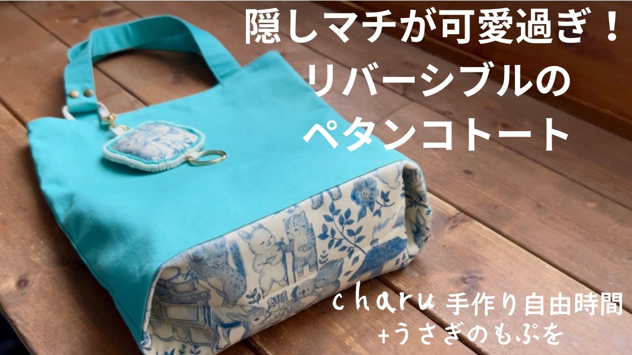 リバーシブルの隠しマチトートバック＊サブバック