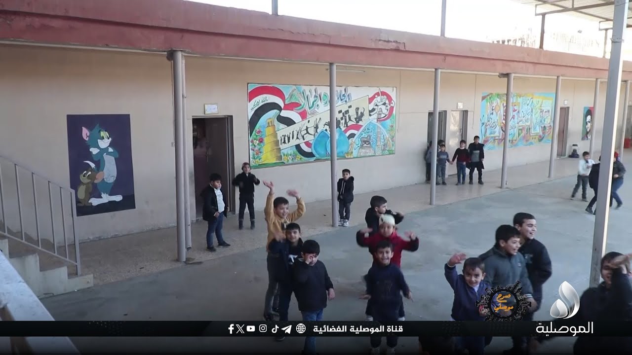 صرح موصلي - الدور التربوي لمدرسة أبي فراس الحمداني الابتدائية في تنشئة التلاميذ