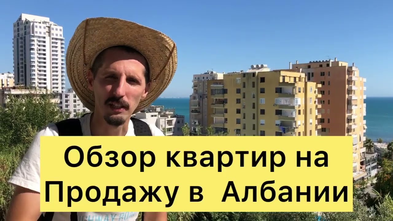 Обзор квартир в Албании. Продажа квартир в Албании.