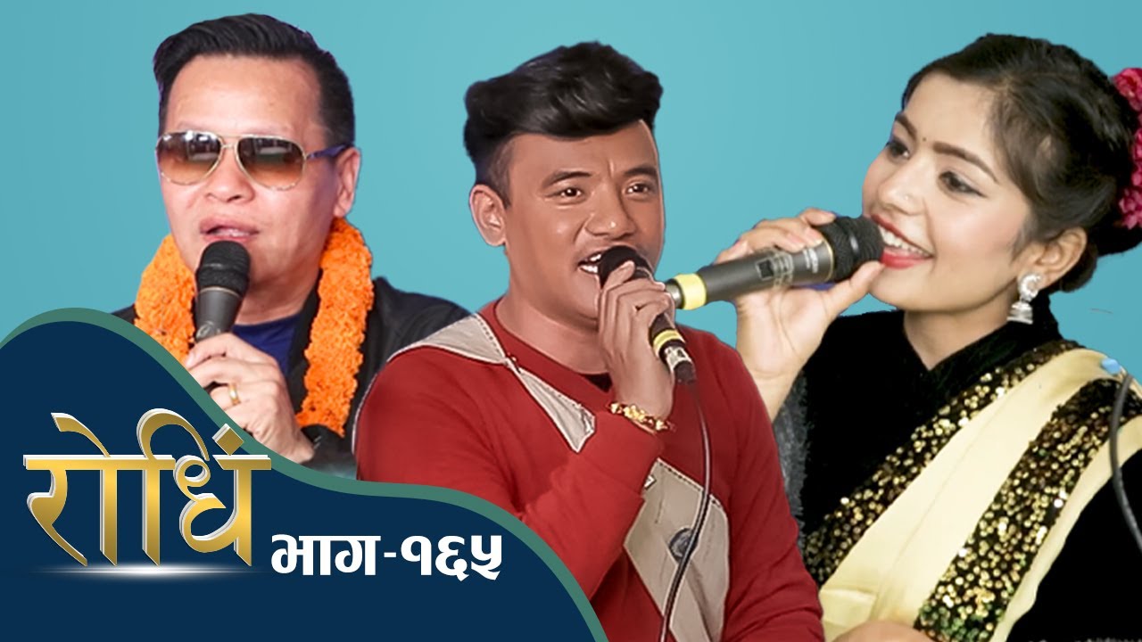 Rodhi EP 165 | Chij Gurung, ibasal Sanjyal | स्याङ्जाली कान्छा (कोमल) |अध्यक्ष  तमु समाज हङकङ