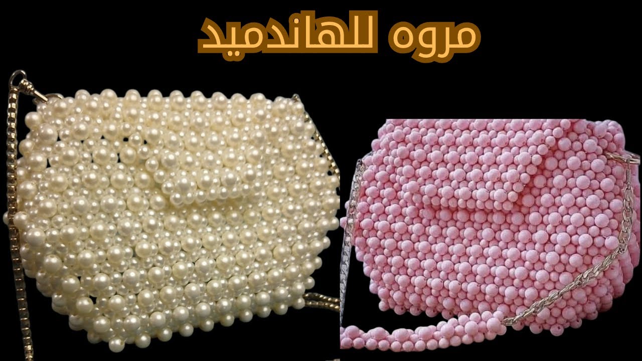 حصري: شنطه خرز تريندي  موديل جديد/ Exclusive: Trendy Beaded Bag – New Design