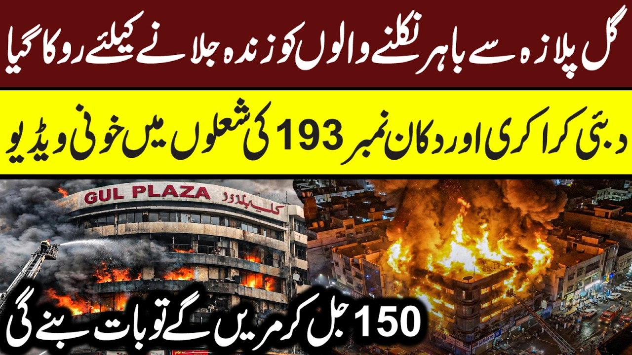 Gul Plaza Karachi CCTV | Last Call from Gul Plaza | Maria Ali #gulplaza #gulplazakarachi #karachi