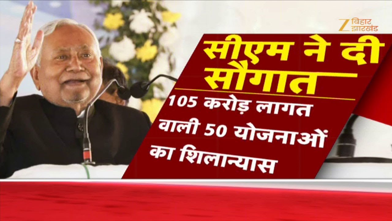 Nitish Kumar Samriddhi Yatra: दरभंगा में CM नीतीश कुमार की समृद्धि यात्रा