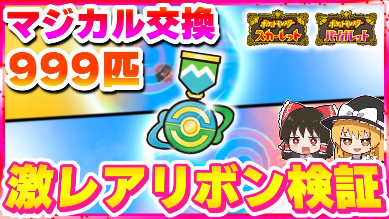 【ポケモンSV】せんざいいちぐうリボンは実装されたのかマジカル交換しまくって検証！【スカーレット・バイオレット】【ゆっくり実況】