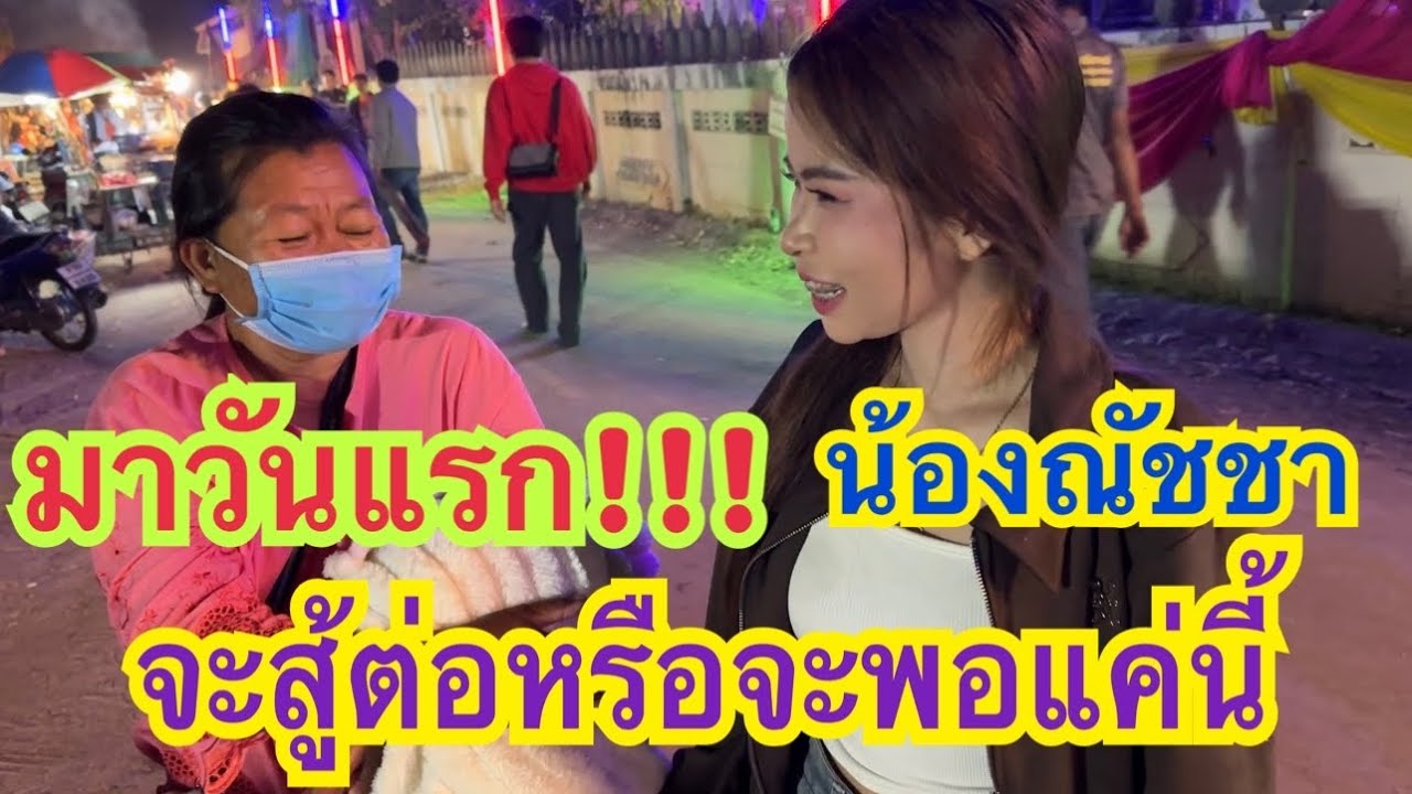 มาวันแรก!!! จะสู้ต่อหรือจะพอแค่นี้ #น้องแบมณัชชา #สาวน้อยเพชรบ้านแพง