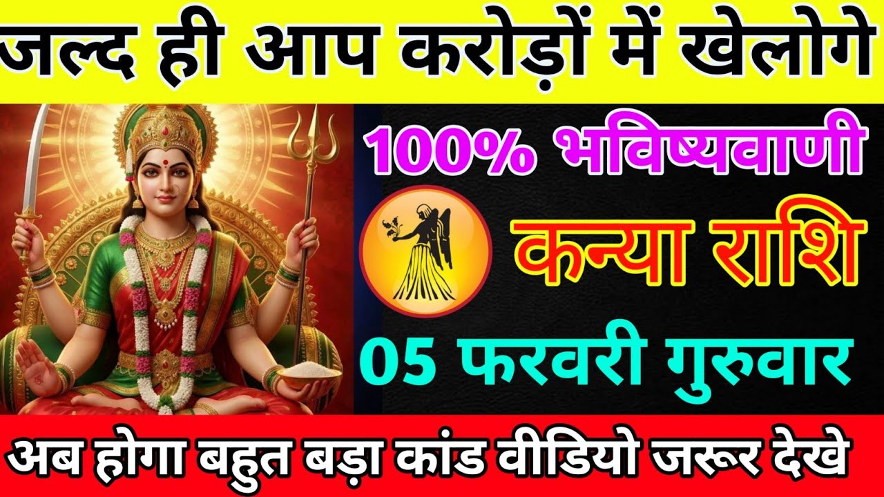 कन्या राशि 30 जनवरी शुक्रवार जल्द ही आप करोड़ों में खेलोगे/kanya rashi 
