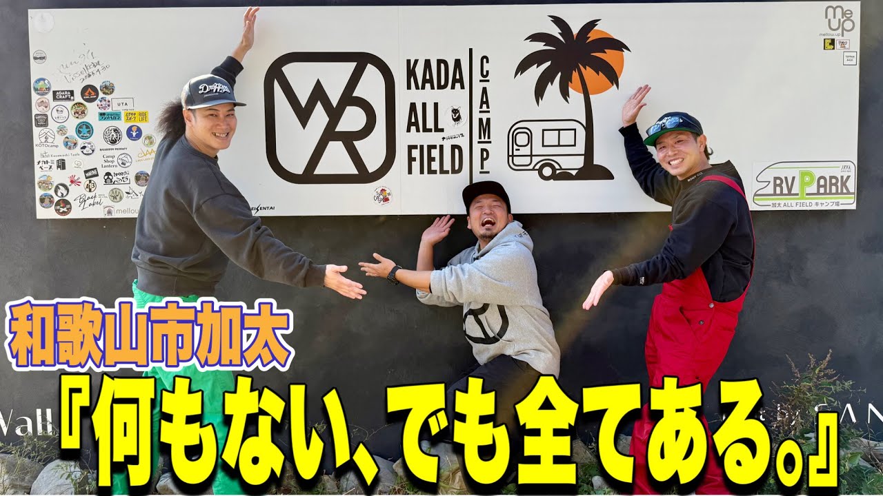 【キャンプ場紹介】景色も設備も間違いない！関西トップレベルの和歌山県加太のキャンプ場！！