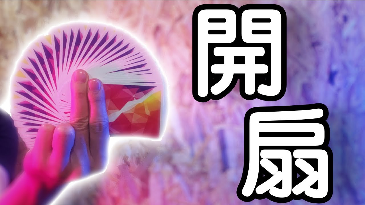 魔術表演教學#039：超帥必學魔術師技巧Cardistry｜撲克牌魔術 - 開扇