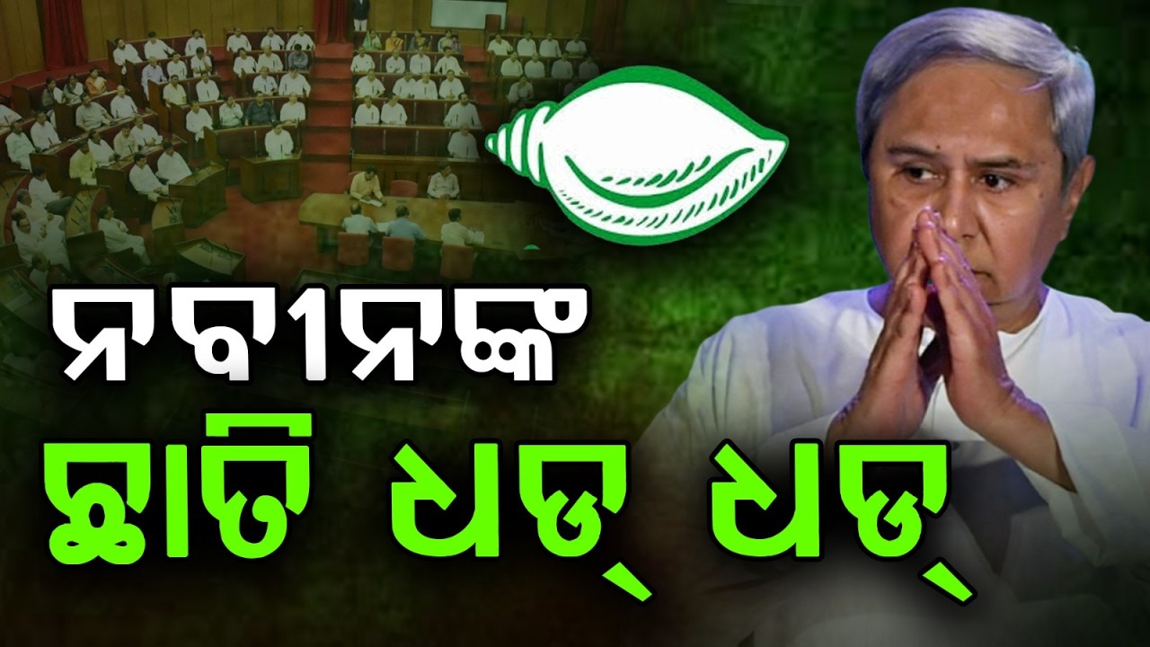 ନବୀନଙ୍କ ଛାତି ଥର ହର.. | Cross Voting Fear In BJD Camp | Whip Issued To MLAs Not To Leave Bhubaneswar