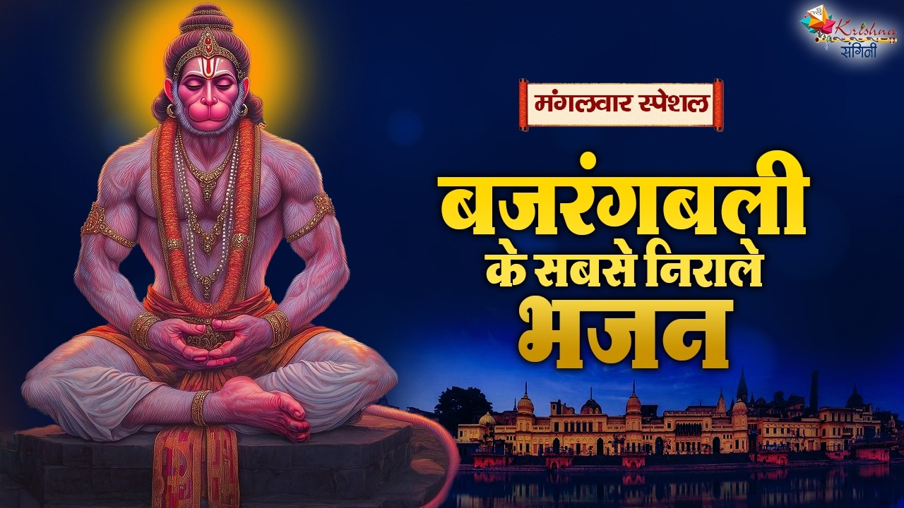 मंगलवार स्पेशल | बजरंगबली के सबसे निराले भजन ~ Superhit Hanuman Ji Bhajan | Most Popular Bhajan 2026
