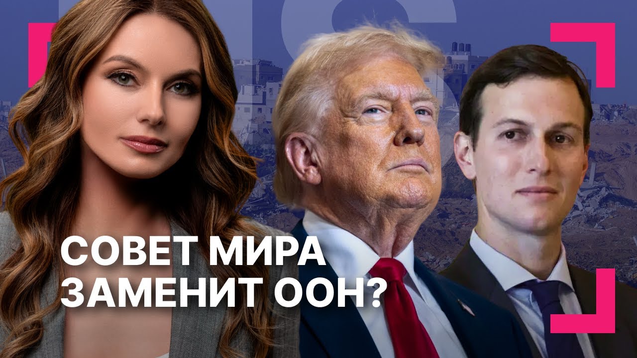Амбиции Совета мира и «генплан» для Газы ][ Расследования против Трампа: показания Джека Смита