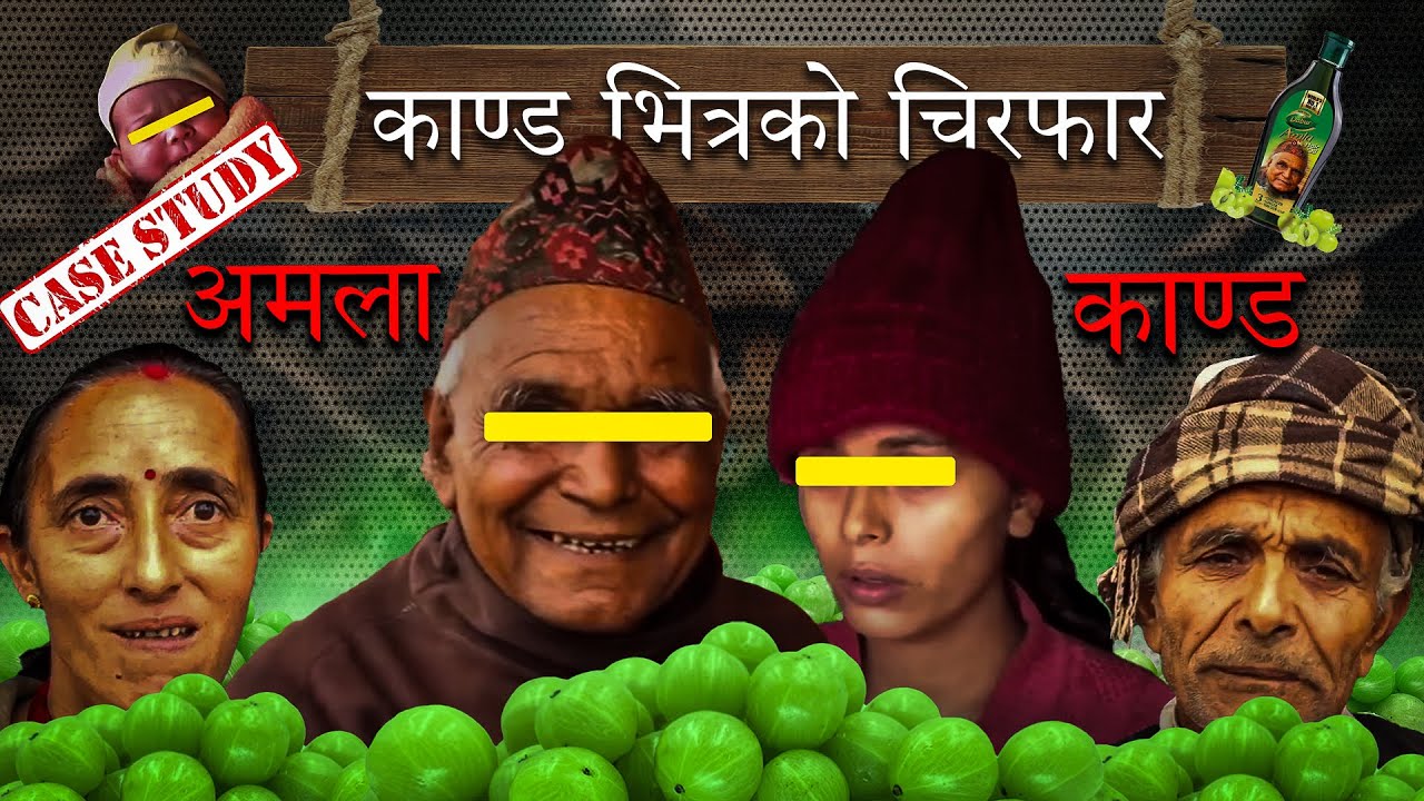 अमला काण्ड।  काण्ड पछाडिको फन्दा  || Amala Kanda || Full Detail || Documentary