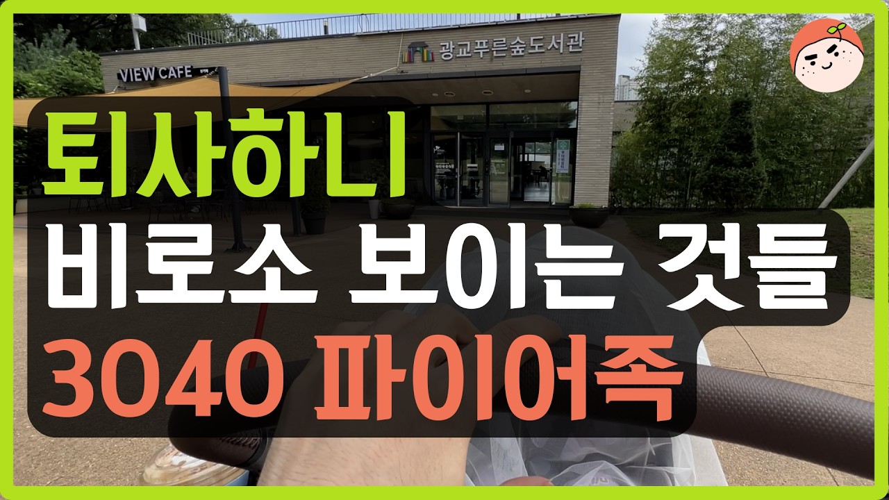 파이어족이 되면 인생 난이도가 낮아지는 이유