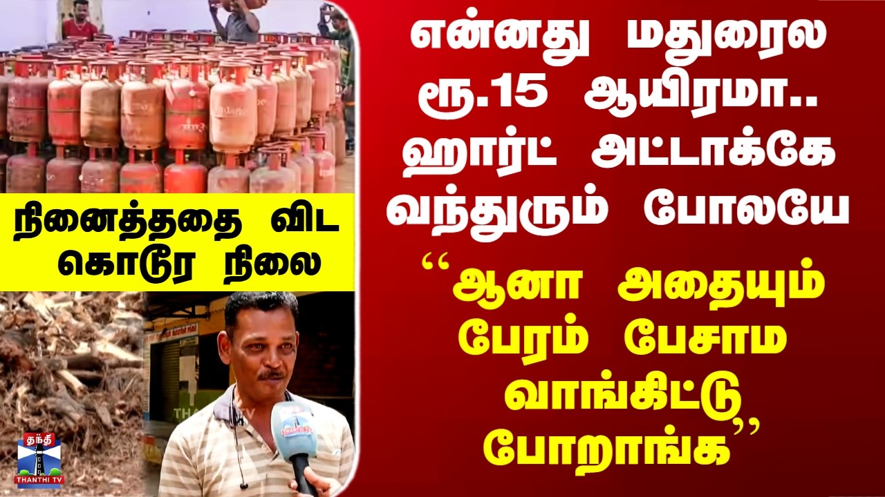 Gas Cylinder Shortage| என்னது மதுரைல ரூ.15 ஆயிரமா.. ஹார்ட் அட்டாக்கே வந்துரும் போலயே