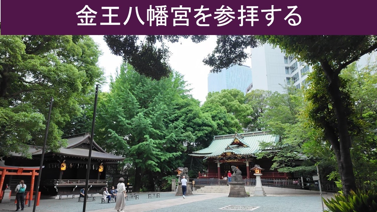 【vlog 散歩】金王八幡宮を参拝