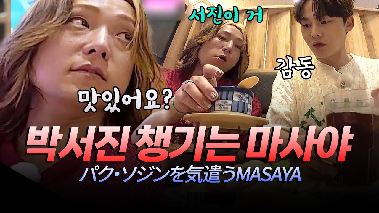 (JP) 서진 밥은 내가 챙긴다🍣 초밥집에서 박서진을 살뜰히 챙기는 마사야 형아 #한일톱텐쇼 20251014 방송