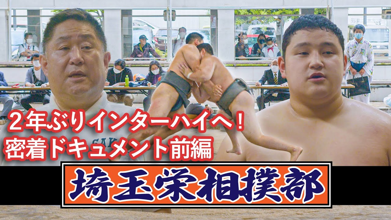 【埼玉栄 日本一目指す夏に密着!!】プロ力士多数輩出の強豪•埼玉栄高校相撲部（埼玉）に密着取材！高校日本一目指すインターハイ2021へ（前編）〔ブカピ〕
