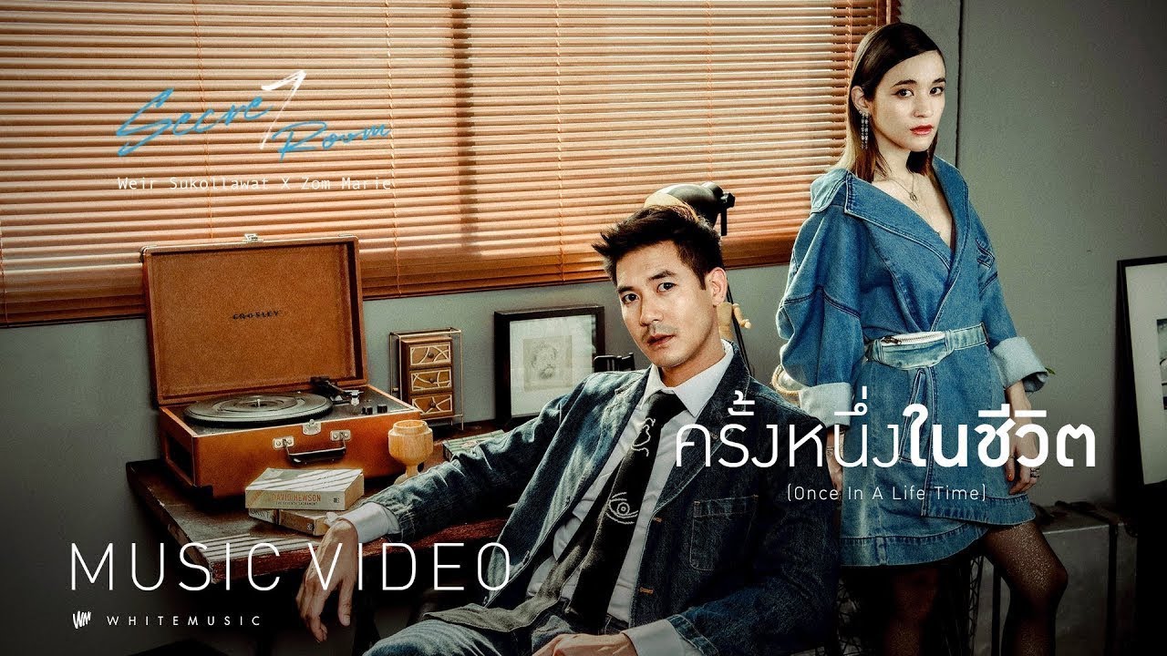 เวียร์ ศุกลวัฒน์ x ส้ม มารี - ครั้งหนึ่งในชีวิต (Once In A Life Time) [CUT DOWN]