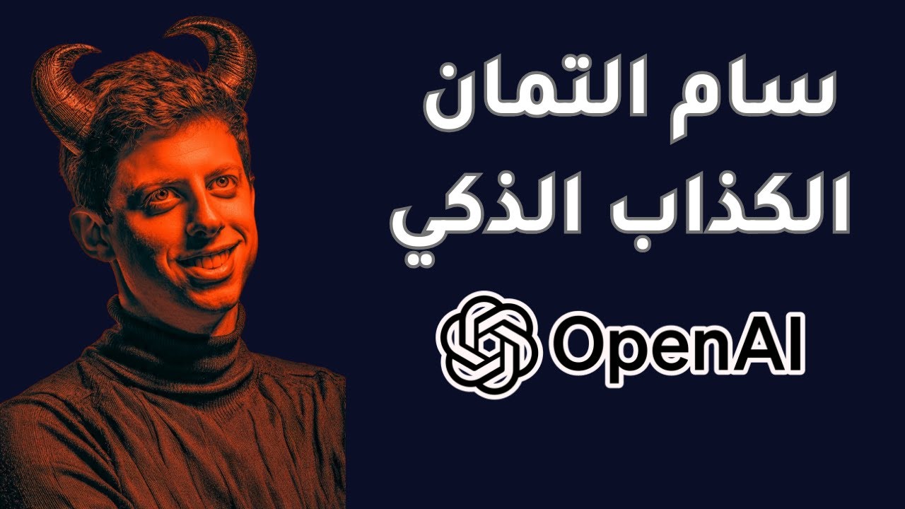 هذا الشخص اكبر خطر على البشرية | Chat GPT's CEO