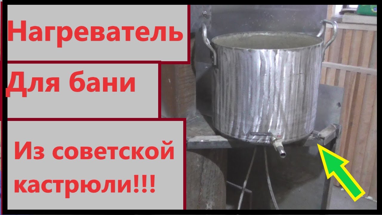 Водонагреватель для бани из Советской кастрюли!!!!!