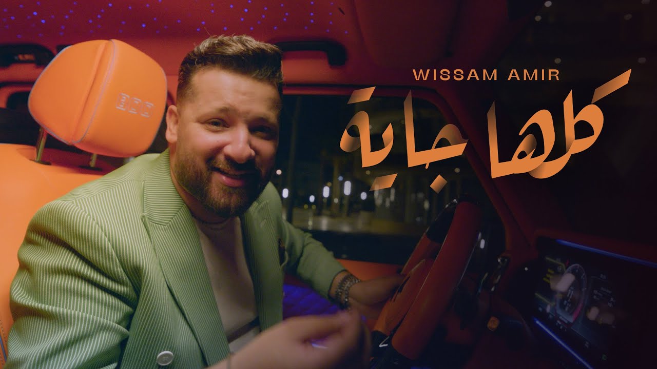 Wissam Amir - Kolaha Gaya 2025 ( Exclusive Music Video )  كلها جايه -  وسام أمير