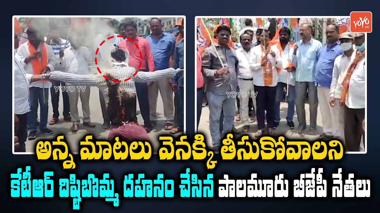 కేటీఆర్ దిష్టిబొమ్మ దహనం | BJP Activists Burns Minister KTR Effigy | Palamuru | YOYO TV NEWS