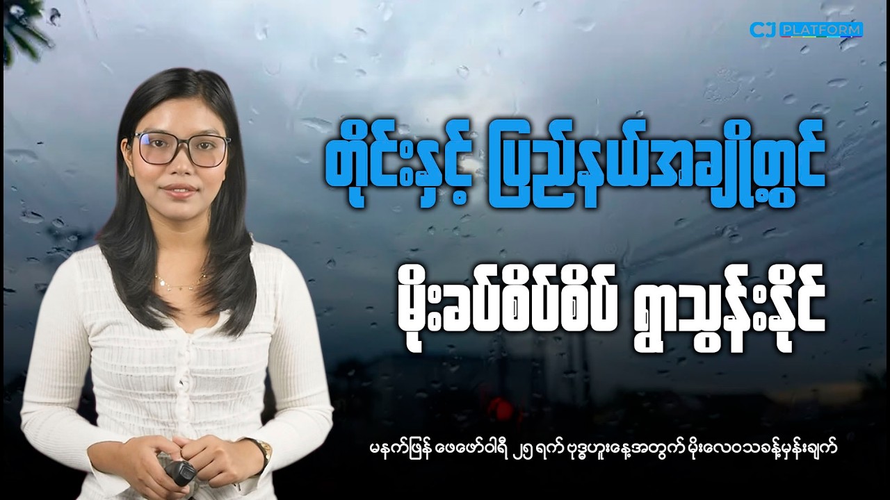 မနက်ဖြန် ဖေဖော်ဝါရီလ ၂၅ ရက် ဗုဒ္ဓဟူးနေ့အတွက် မိုးလေဝသခန့်မှန်းချက်