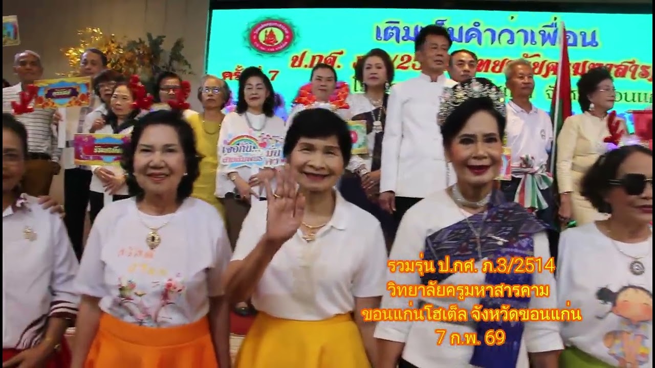 รวมรุ่น ป.กศ. ภ.รุ่น 3 มหาสารคาม
