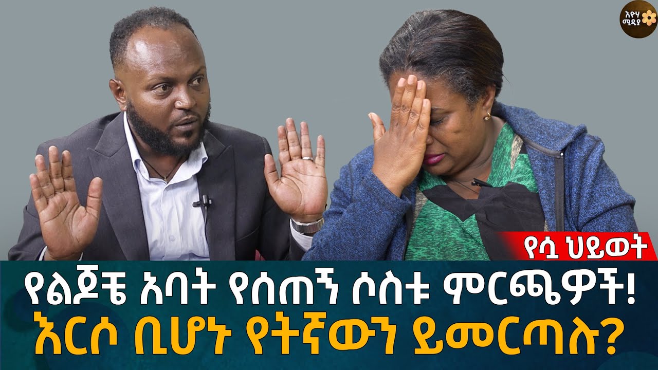 የልጆቼ አባት የሰጠኝ ሶስቱ ምርጫዎች! እርሶ ቢሆኑ የትኛውን ይመርጣሉ? Eyoha Media |Ethiopia | Habesha