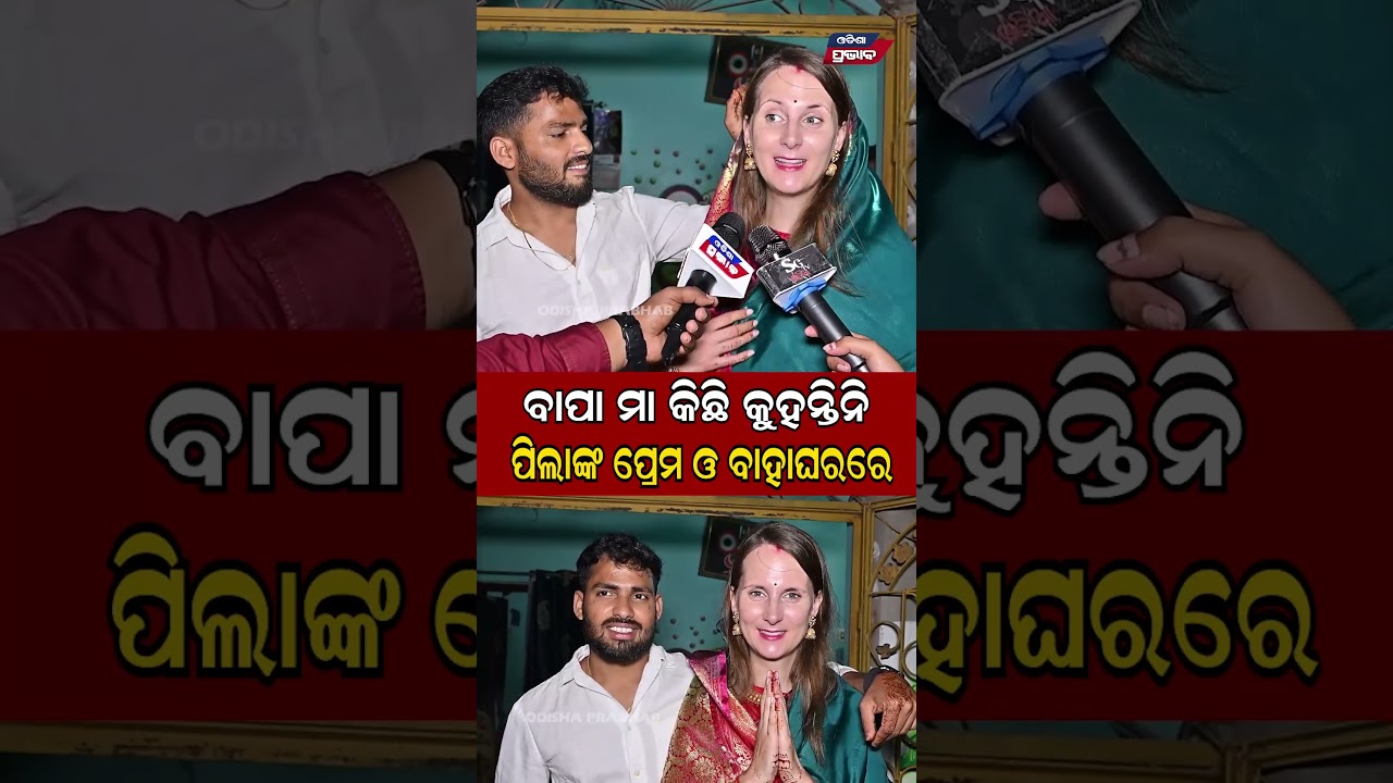 ୟୁରୋପର ଝିଅ ଓଡ଼ିଆ ବୋହୁ   European girl becomes a bride in Bhadrak || Odisha Prabhab