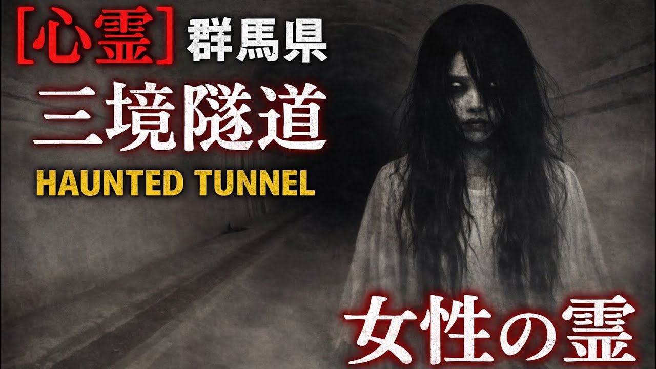 【心霊】群馬県・三境隧道｜お化けトンネルに現れる女性の霊