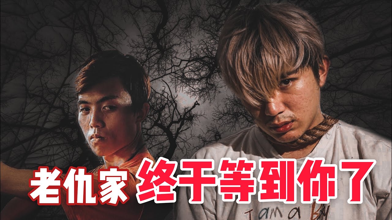 老仇家 我終於等到你了！ @insectangtv