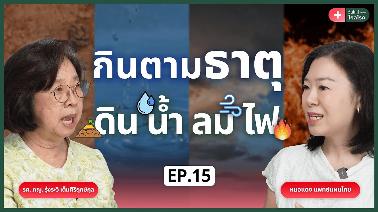 คุณธาตุอะไร? รู้จักธาตุเจ้าเรือน ดิน น้ำ ลม ไฟ | EP.15
