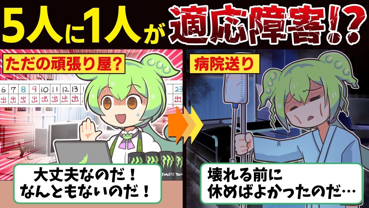 【ストレス社会の弊害】適応障害になったずんだもんの末路