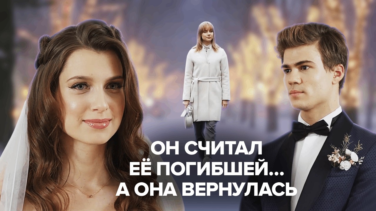Перед свадьбой он встретил погибшую первую любовь… Как это возможно?