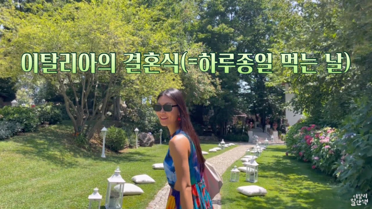 이탈리아에서는 결혼식을 이렇게 합니다.