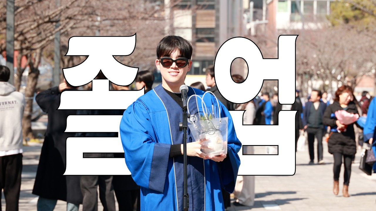 백문백답#Q1. 졸업은 어때?