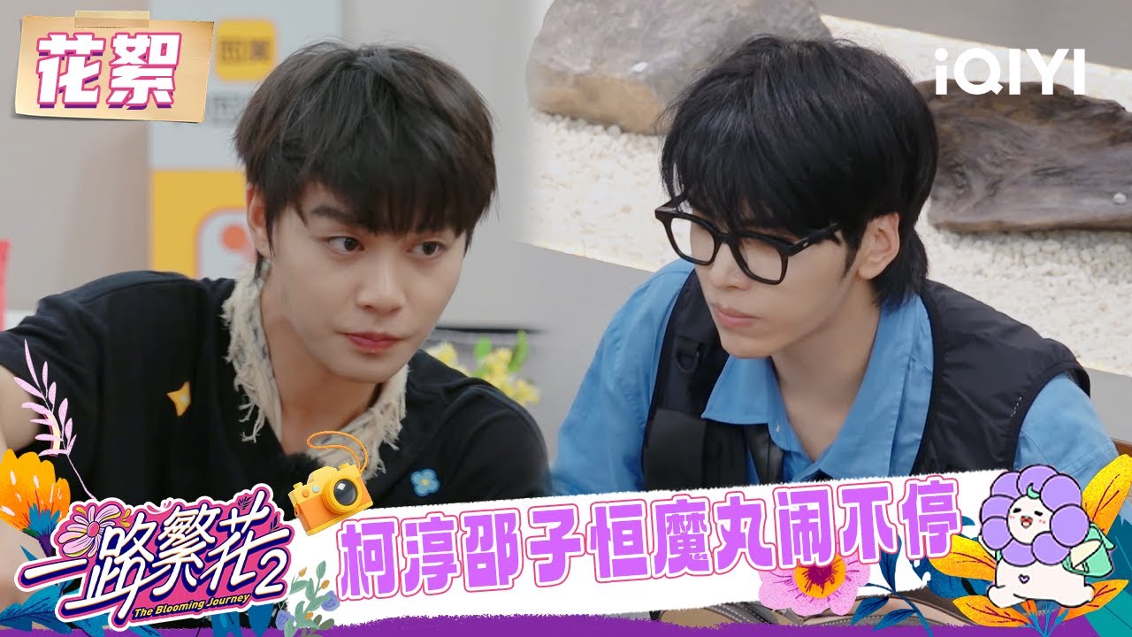 超长花絮：魔丸齐聚！柯淳&ldquo;渣男&rdquo;语录逗笑刘晓庆🤣 邵子恒教宁静打台球包进球🎱 | 一路繁花2 花絮 | The Blooming Journey S2 | iQIYI慢综艺