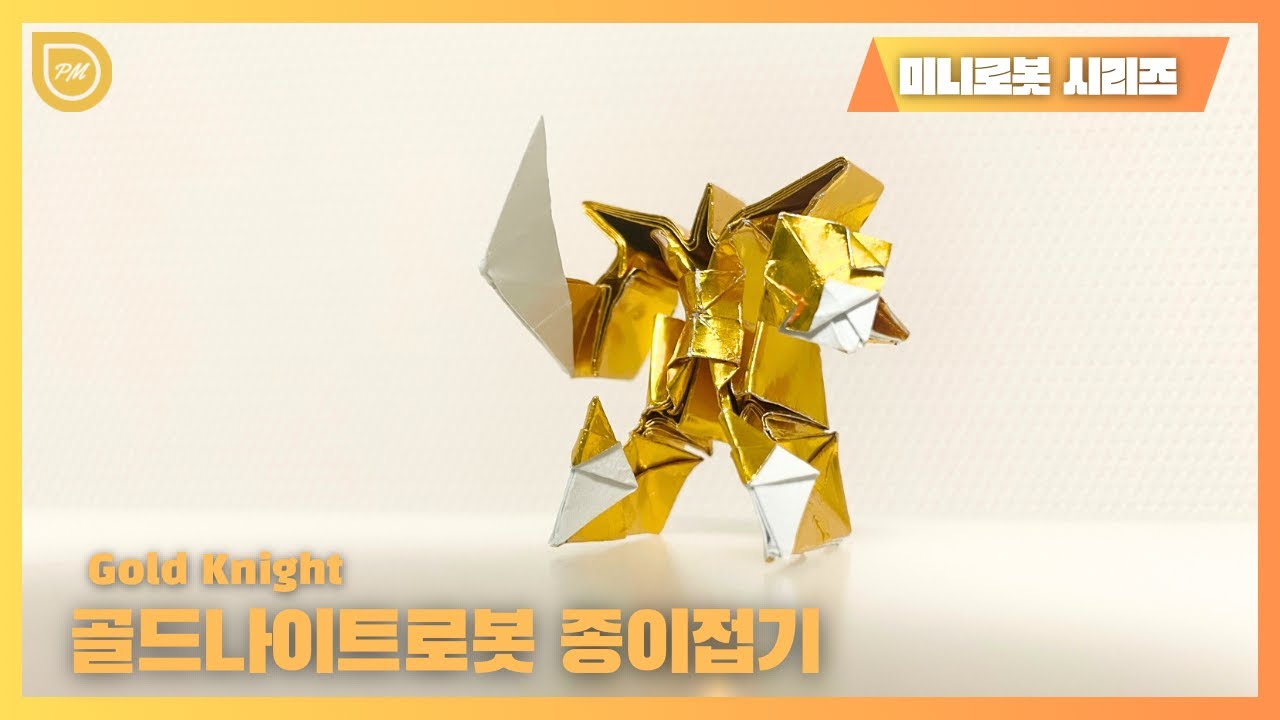 골드나이트 로봇 종이접기 (미니로봇 시리즈!) [PM]