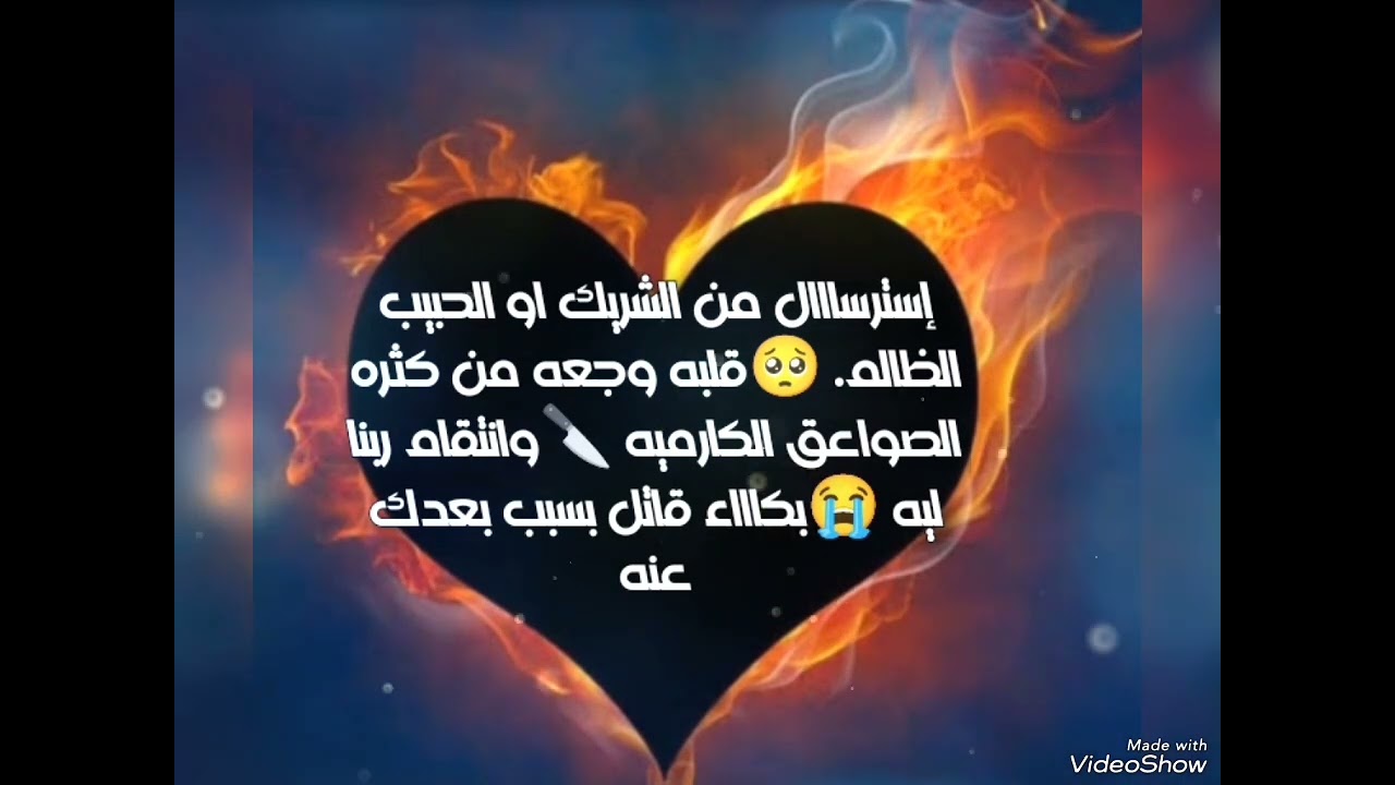 #إسترسااال من الشريك او الحبيب الظالم🥺قلبه وجعه من كثره الصواعق الكارميه🔪وانتقام ربنا ليه 😭بكاء قاتل